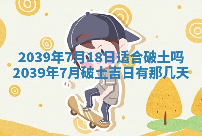 2025年6月29日适合搬家吗,搬家是好日子吗