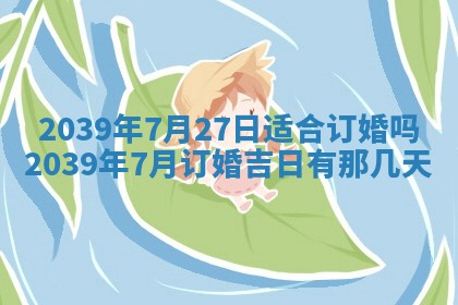 农历2025年五月廿九黄历适宜议婚吗,订婚好日子查询