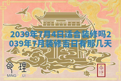 2025年6月29日适合搬家吗,搬家是好日子吗