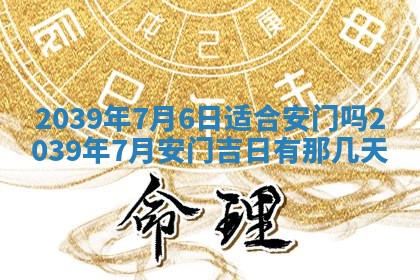 今日万年历2025年6月23日动土吉日,动土好日子查询