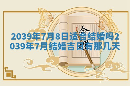 今日黄历2025年6月15日生意开张适宜指南,开业吉日查询
