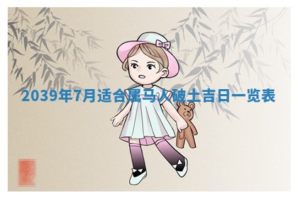 今日万年历2025年6月23日动土吉日,动土好日子查询