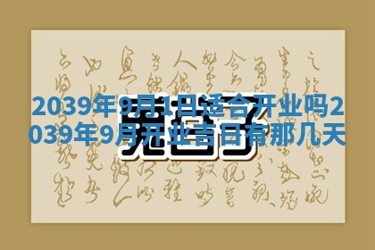 2026年公历3月装潢吉日老黄历_黄历装修查询