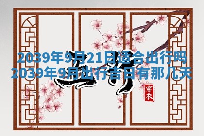 2026年公历3月适合开业的日子