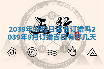 2025年6月8日老黄历适合家装吗