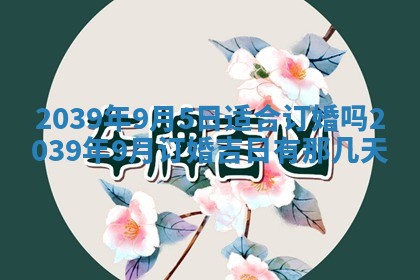 2026年公历3月嫁娶良辰吉日,黄历嫁娶查询