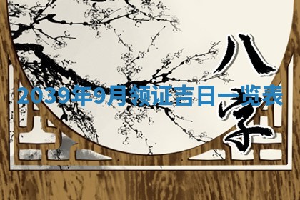 今日万年历2025年6月23日动土吉日,动土好日子查询
