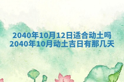 2026年公历3月装潢吉日老黄历_黄历装修查询
