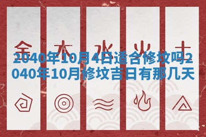 2026年公历3月装潢吉日老黄历_黄历装修查询