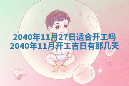 2026年公历3月适合开业的日子