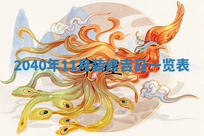 2026年公历3月装潢吉日老黄历_黄历装修查询