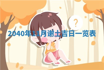 2026年3月份移徙择吉查询