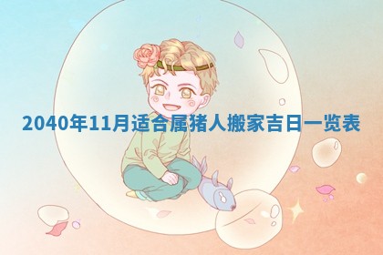 2026年公历3月适合开业的日子