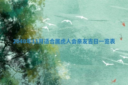 农历2025年五月廿一黄历：今天适宜商业启动吗