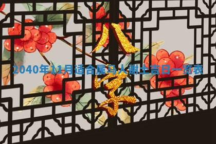 2026年公历3月装修佳期查询