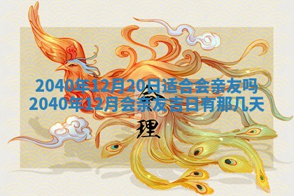 今日黄历2025年6月15日生意开张适宜指南,开业吉日查询