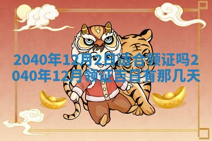 今日黄历2025年6月15日生意开张适宜指南,开业吉日查询