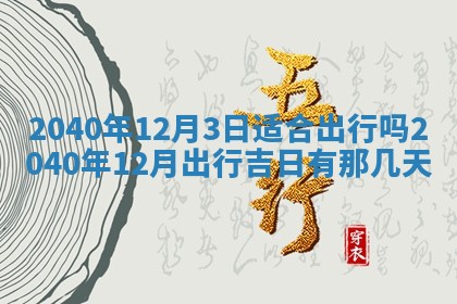 今日是否适宜乔迁新居,搬家2025年6月30日黄历分析