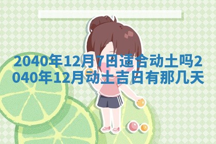 今天万年历2025年6月14日生意开张吉日,开业好日子查询