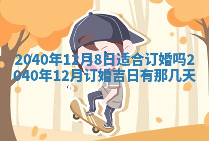 2025年6月25日适合办证吗,领证吉日查询