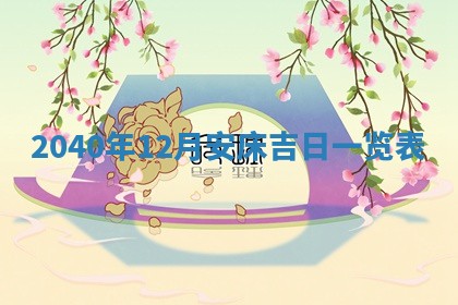 12月17日打麻将财神吉位查询