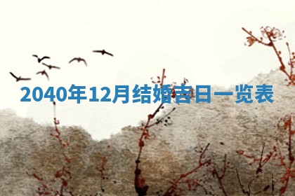 12月17日打麻将财神吉位查询