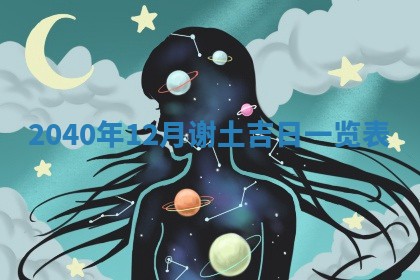 2026年3月动土的最佳日期