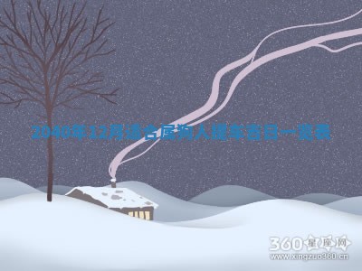 2025年12月21日打麻将在哪个方向详解