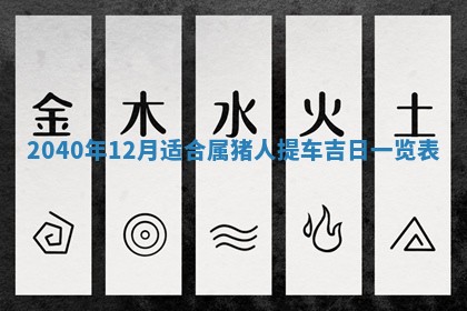 2026年公历3月装潢吉日老黄历_黄历装修查询