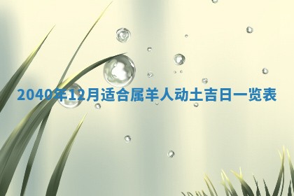 2026年公历3月装修佳期查询