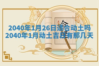 今天万年历2025年6月14日生意开张吉日,开业好日子查询