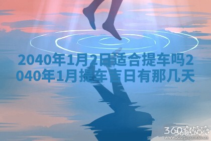 2025年6月8日老黄历适合家装吗