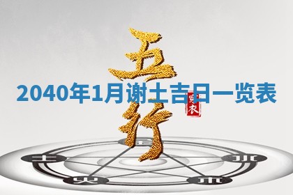 2026年公历3月装修佳期查询