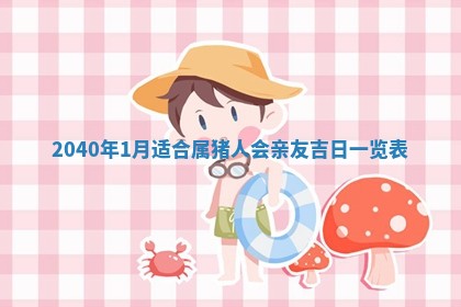 今天万年历2025年6月14日生意开张吉日,开业好日子查询