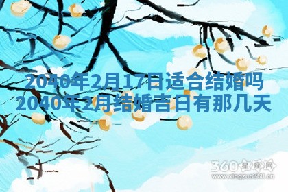 2026年公历3月适合开业的日子