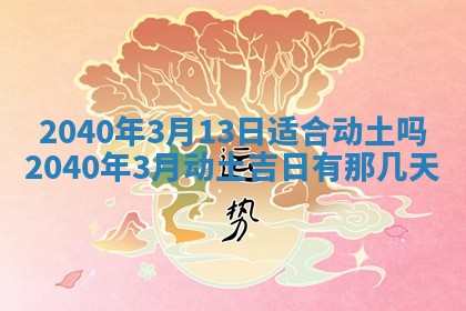 2026年公历3月门户安装黄历择吉