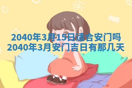 今日是否适宜乔迁新居,搬家2025年6月30日黄历分析