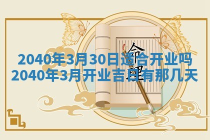 今天万年历2025年6月14日生意开张吉日,开业好日子查询