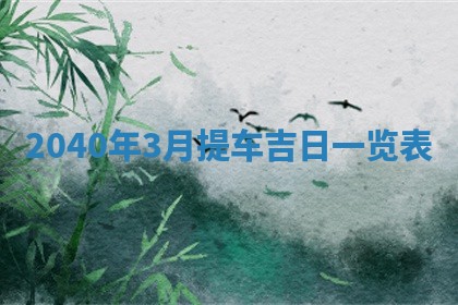 2025年6月29日适合搬家吗,搬家是好日子吗