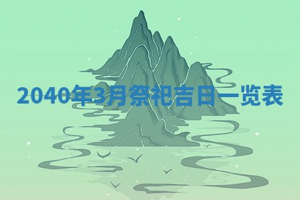 2026年3月份移徙择吉查询