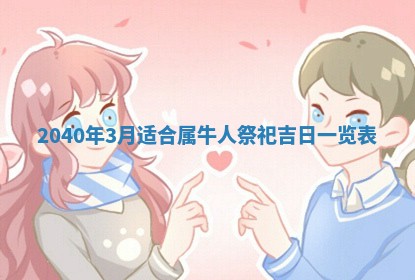 2026年公历3月装修佳期查询