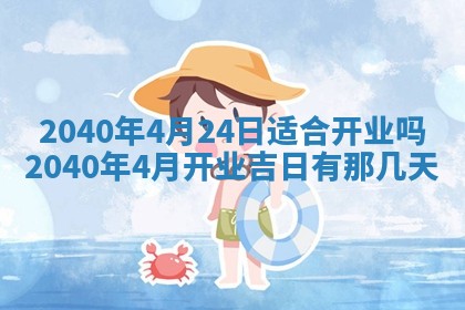 今天万年历2025年6月14日生意开张吉日,开业好日子查询