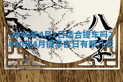 2026年公历3月适合开业的日子