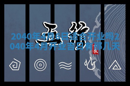 今日黄历2025年6月15日生意开张适宜指南,开业吉日查询