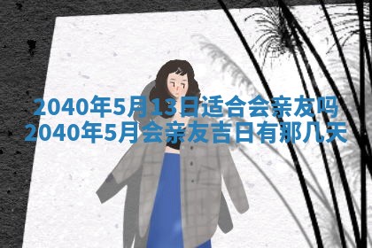 今日黄历2025年6月15日生意开张适宜指南,开业吉日查询
