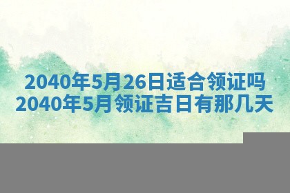 今日黄历2025年6月15日生意开张适宜指南,开业吉日查询