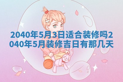 潘姓女孩子名字推荐：2026年03月03日出生宝宝的吉祥起名