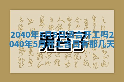 今日黄历2025年6月15日生意开张适宜指南,开业吉日查询