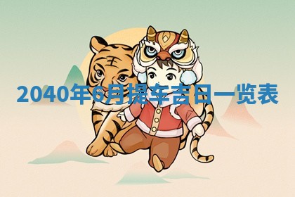 2025年6月29日适合搬家吗,搬家是好日子吗