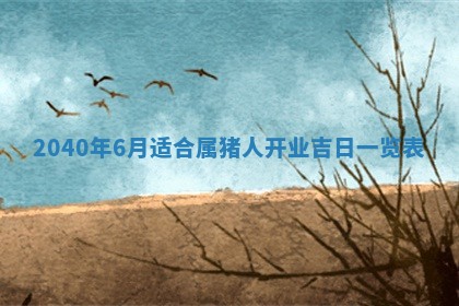 今日是否适宜乔迁新居,搬家2025年6月30日黄历分析